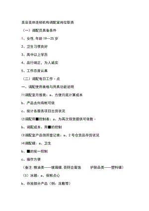 美容美体连锁机构调配室岗位职责.docx