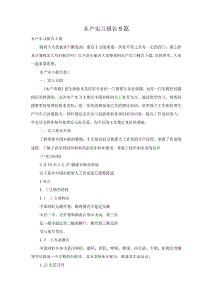 水产实习报告5篇.docx