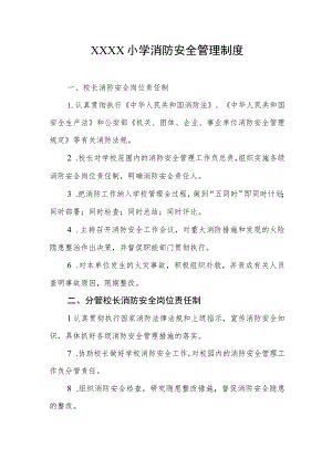 小学消防安全管理制度.docx