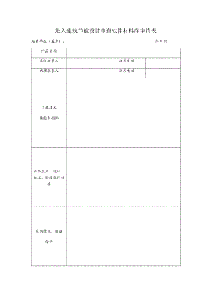 进入建筑节能设计审查软件材料库申请表.docx