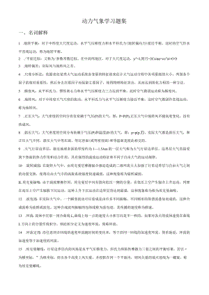 动力气象-复习题周顺武(word文档良心出品).docx