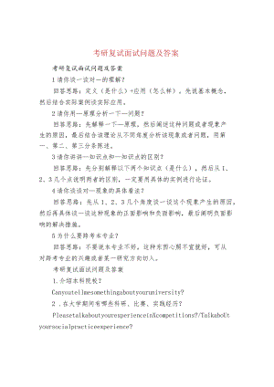 考研复试面试问题及答案.docx