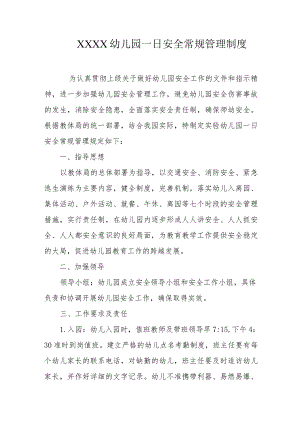 幼儿园一日安全常规管理制度.docx