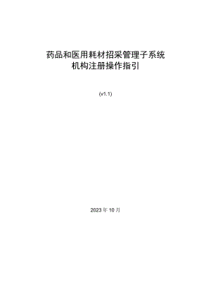 药品和医用耗材招采管理子系统机构注册操作指引.docx