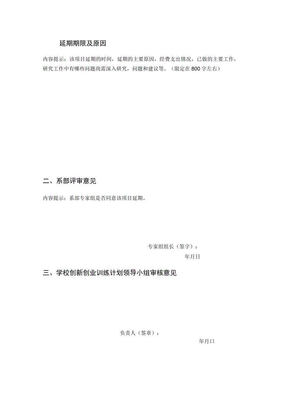 防灾科技学院大学生创新创业训练计划项目延期结题申请书.docx_第2页
