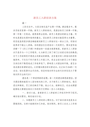 新员工入职培训方案.docx