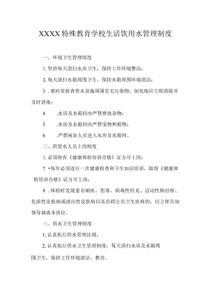 特殊教育学校生活饮用水管理制度.docx