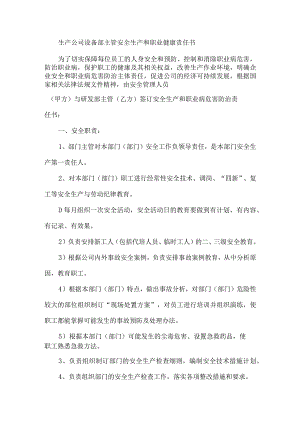 生产公司设备部主管安全生产和职业健康责任书.docx
