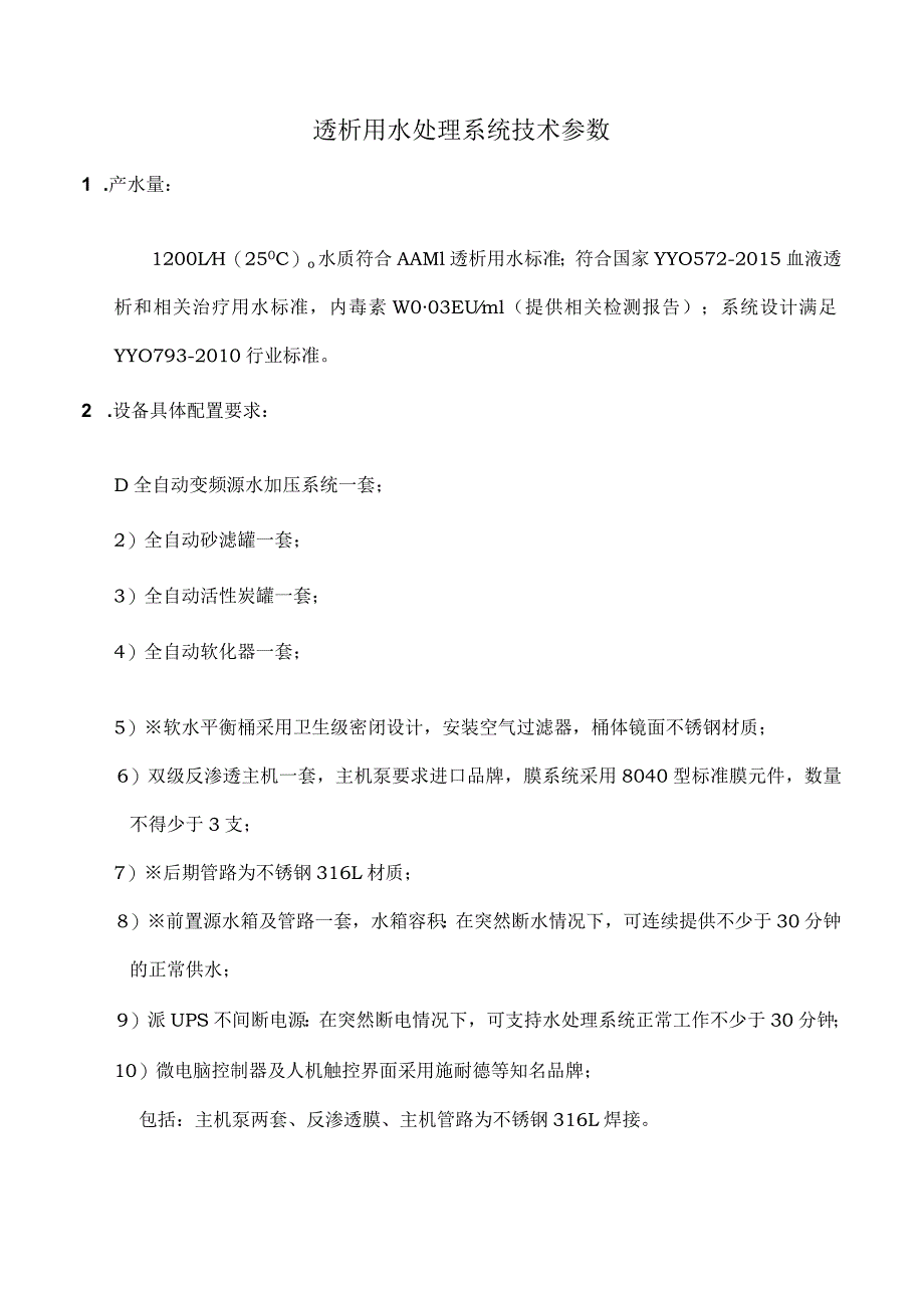 透析用水处理系统技术参数.docx_第1页