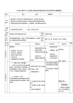 一年级下册水平一运动能力感知混合路径的设计和运用体育与健康教案.docx