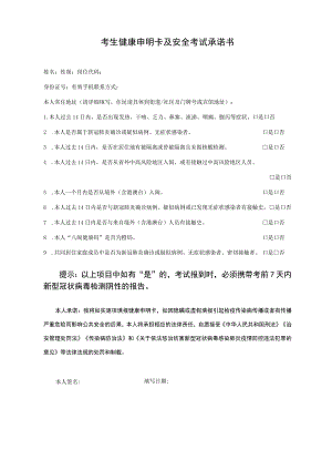 考生健康申明卡及安全考试承诺书.docx
