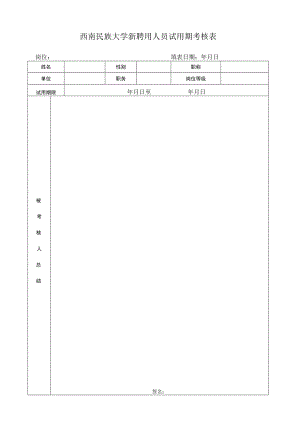 10.新聘用人员试用期满考核表.docx