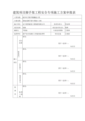 建筑项目脚手架工程安全专项施工方案审批表.docx
