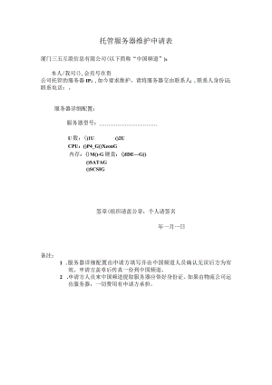 托管服务器维护申请表.docx