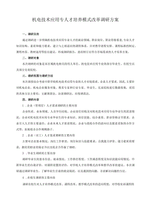 机电技术应用专人才培养模式改革调研方案.docx