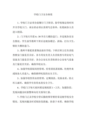 学校门卫安全制度.docx