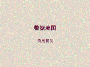 第3章数据流图.ppt