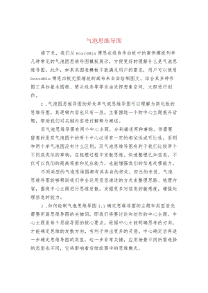 气泡思维导图.docx