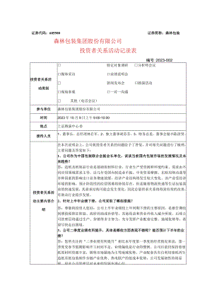 森林包装森林包装集团股份有限公司投资者关系活动记录表.docx