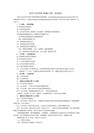 食管癌TNM分期第8版.docx