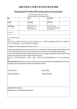 成都中医药大学境外学生校外居住申请表.docx
