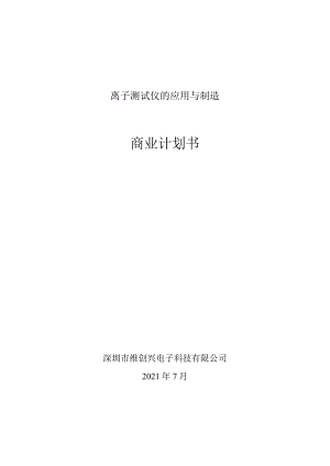 离子测试仪的应用与制造商业计划书.docx