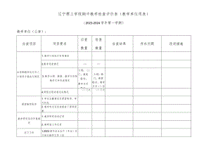 辽宁理工学院期中教学检查评价表教学单位用023-2024学年第一学期.docx