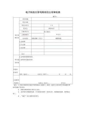 电子科技大学司局项目立项审批表.docx