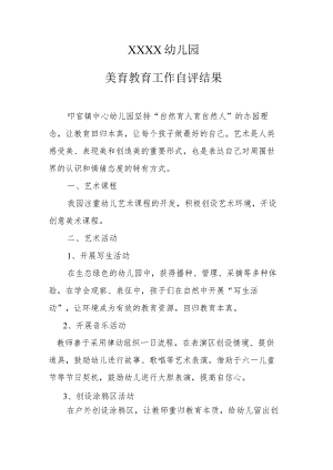 幼儿园美育教育工作自评结果.docx