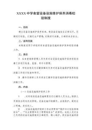 中学食堂设备设施维护保养消毒校验制度.docx