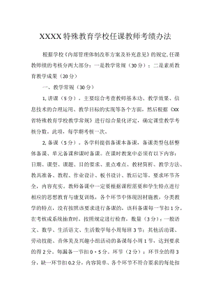 特殊教育学校任课教师考绩办法.docx