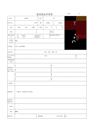 蓝花基金申请.docx