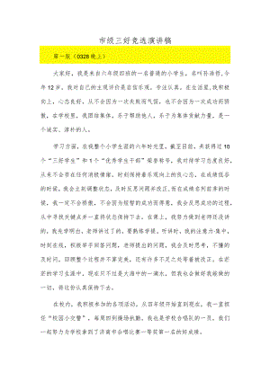 市级三好竞选演讲稿.docx