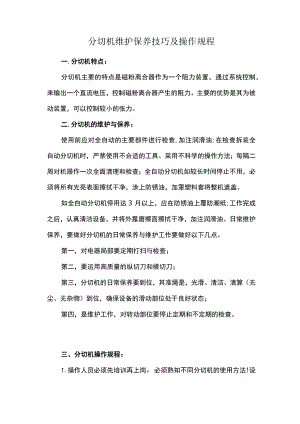 分切机维护保养技巧及操作规程.docx