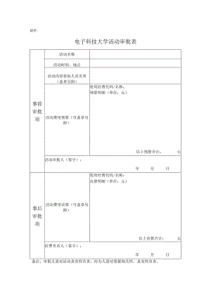 电子科技大学活动审批表.docx