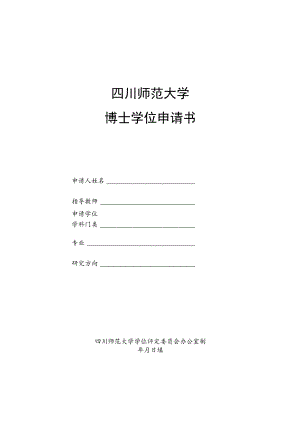 四川师大博士学位申请书.docx