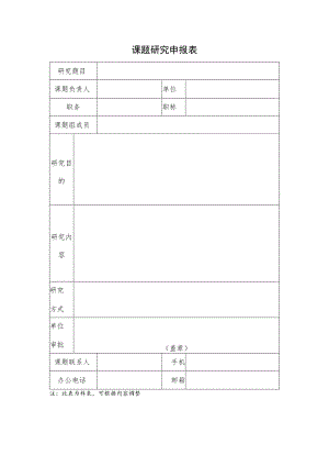 课题研究申报表.docx