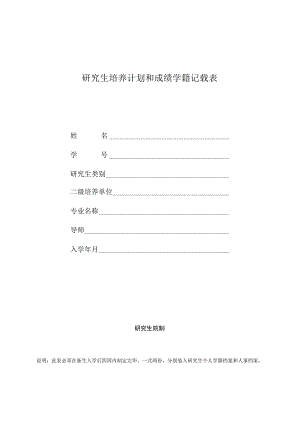 研究生培养计划和成绩学籍记载表.docx