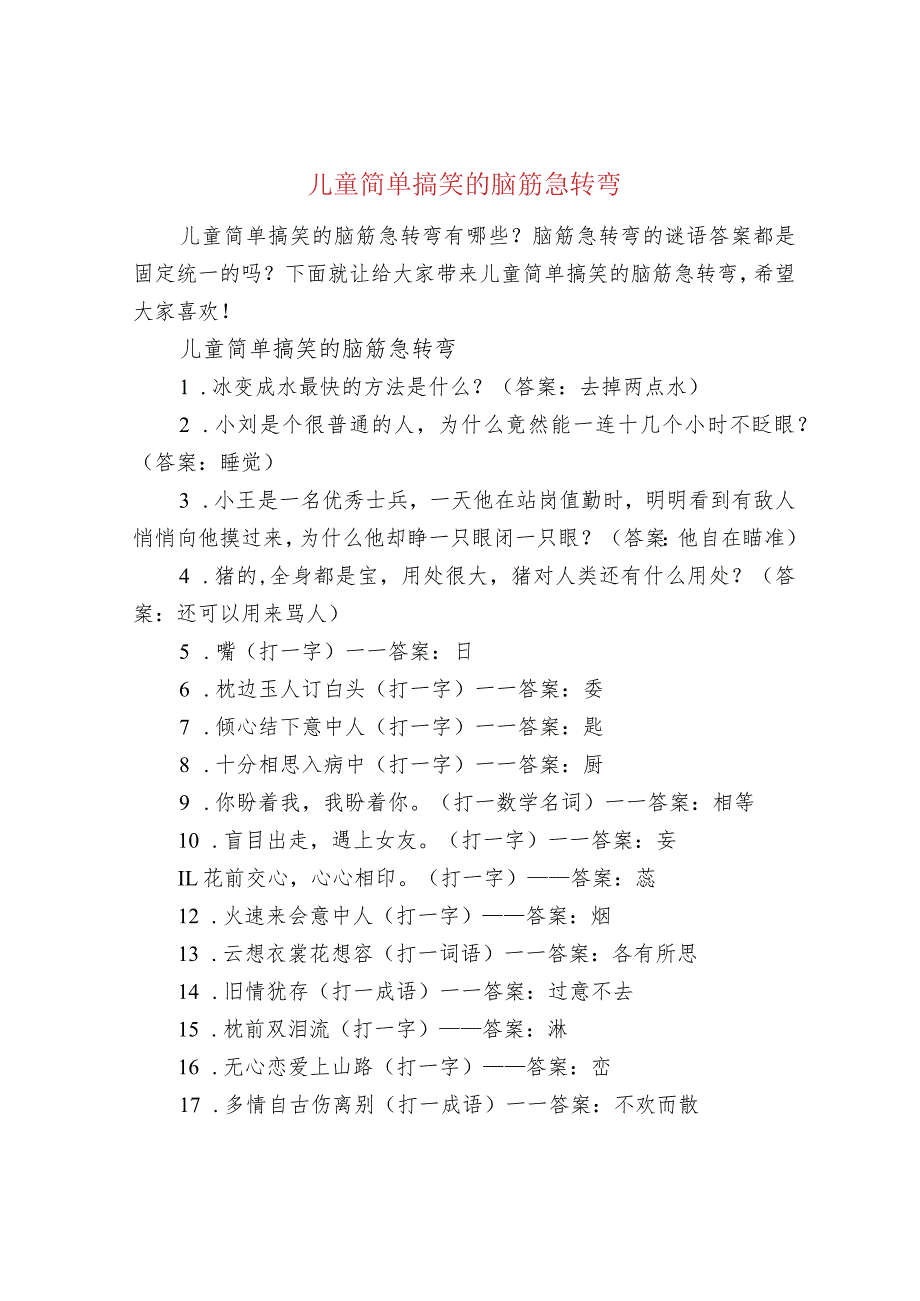 儿童简单搞笑的脑筋急转弯.docx_第1页