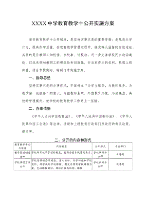 中学教育教学十公开实施方案.docx