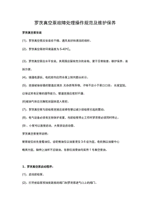 罗茨真空泵故障处理操作规范及维护保养.docx