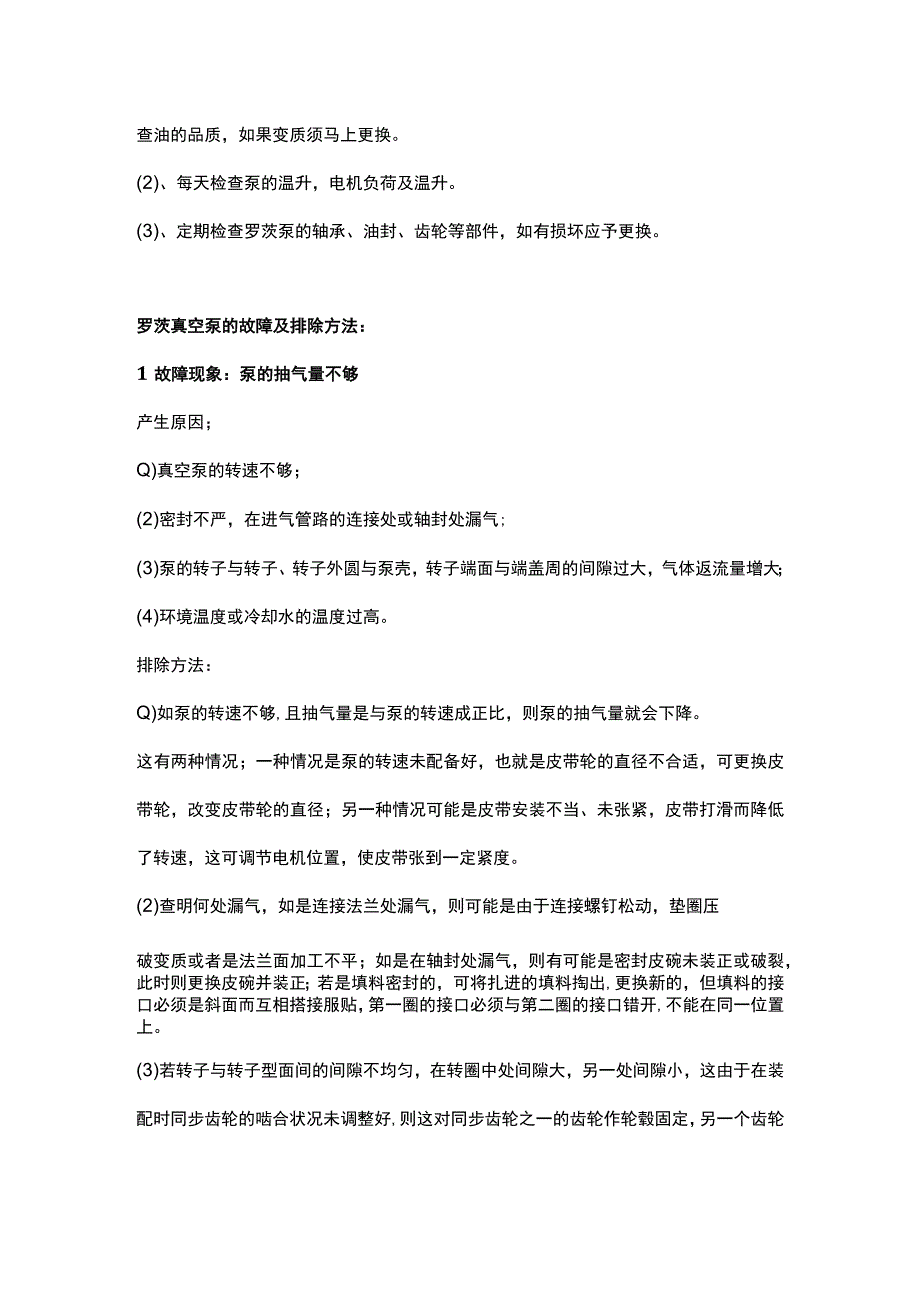 罗茨真空泵故障处理操作规范及维护保养.docx_第3页