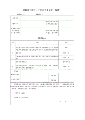 建联施工图设计文件审查申请表幕墙.docx