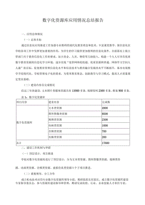 数字化资源库应用情况总结报告.docx