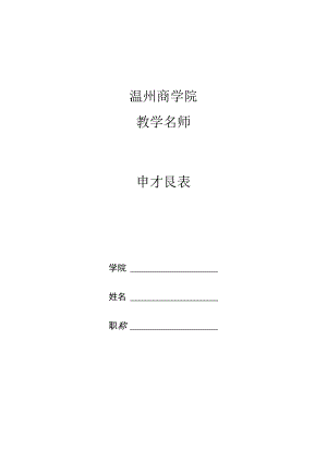 温州商学院教学名师申报表.docx