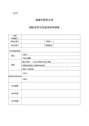 成都中医药大学国际合作与交流项目申请表.docx