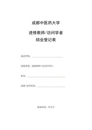 成都中医药大学进修教师_访问学者结业登记表.docx