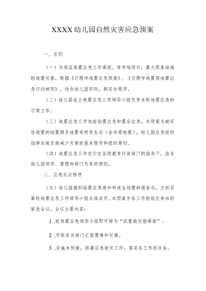 幼儿园自然灾害应急预案.docx