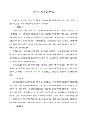 教学经验交流总结.docx