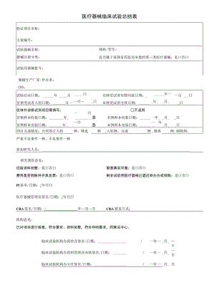医疗器械临床试验总结表.docx